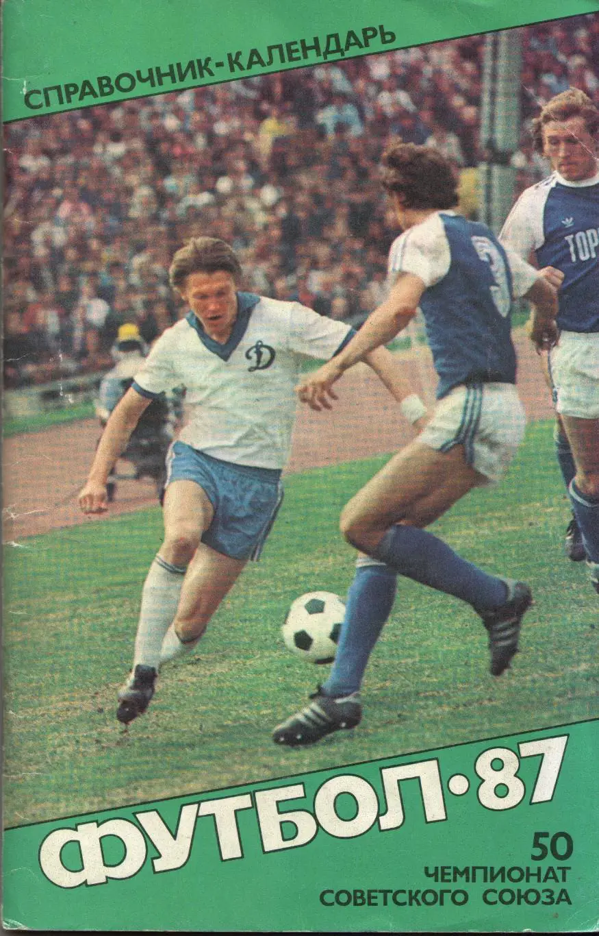 к/с Москва 1987 (Советский спорт)