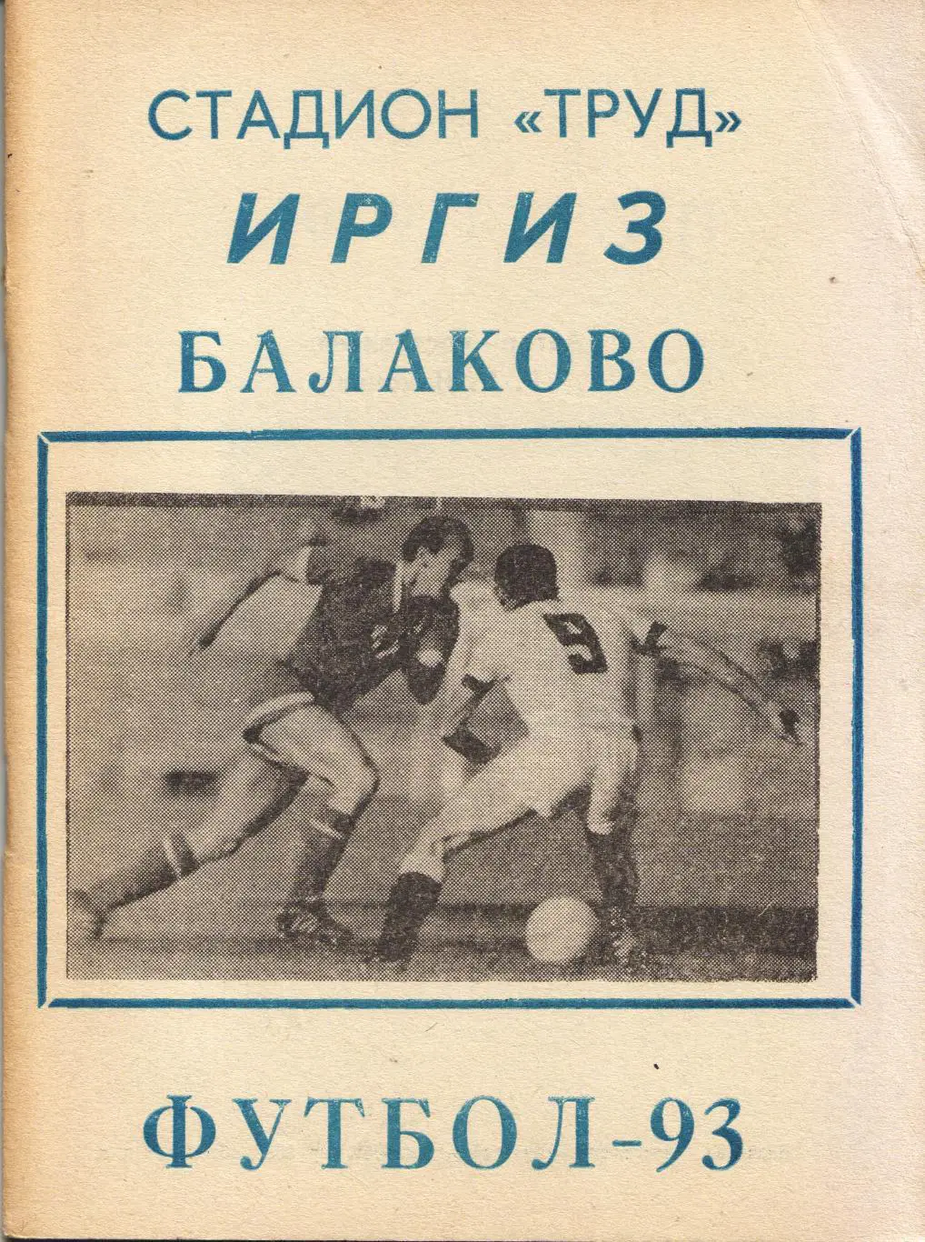 к/с Балаково 1993