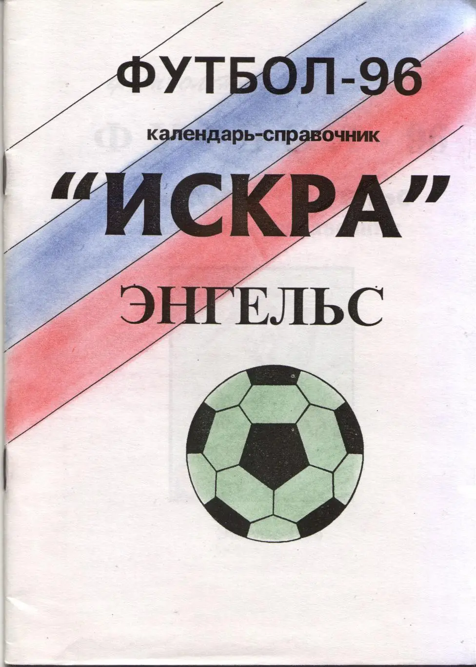 к/с Энгельс 1996