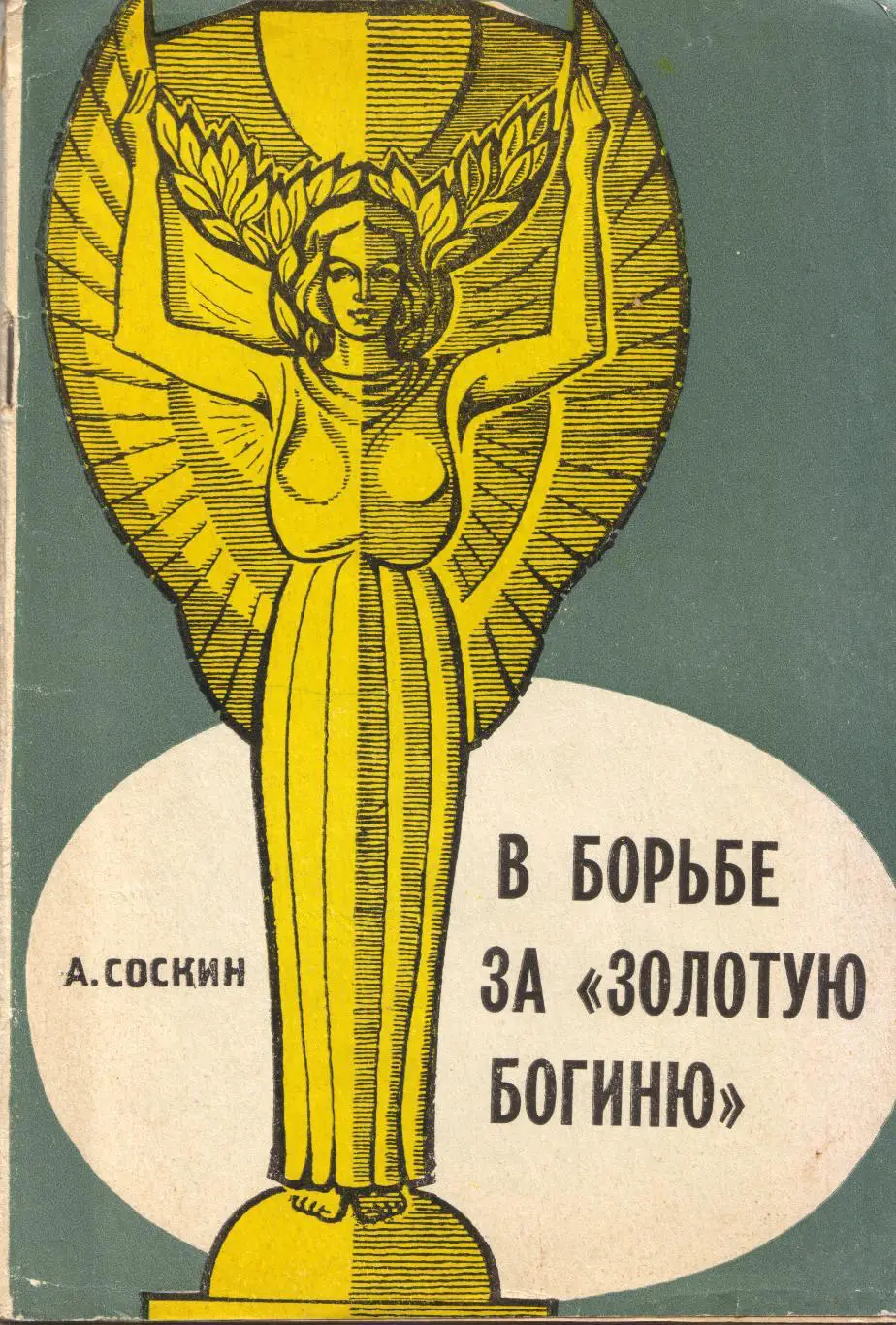 А. Соскин В борьбе за Золотую Богиню