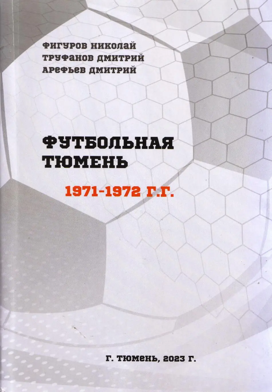 Н. Фигуров Д. Труфанов, Д. Арефьев Футбольная Тюмень 1971 - 1972