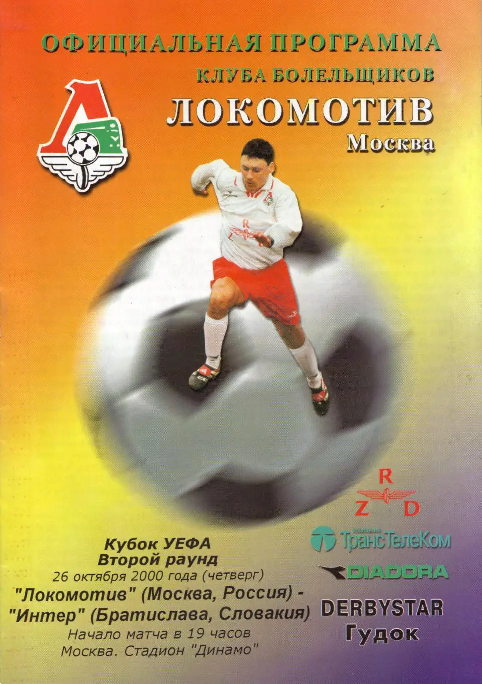 Локомотив Москва - Интер Братислава, Словакия 26.10.2000
