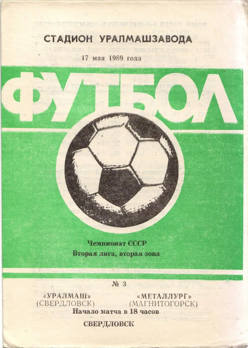 Уралмаш Екатеринбург - Металлург Магнитогорск 17.05.1989