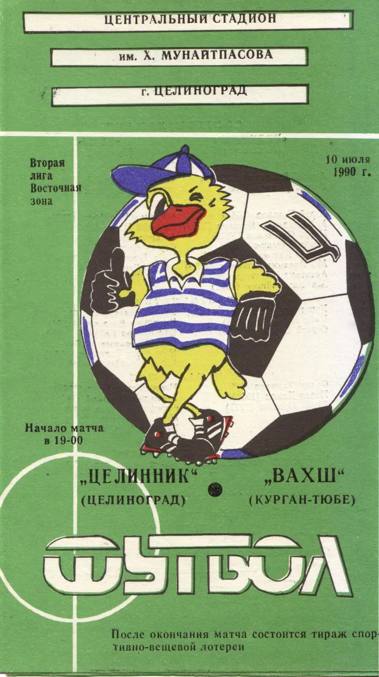 Целинник Целиноград - Вахш Курган-Тюбе 10.07.1990