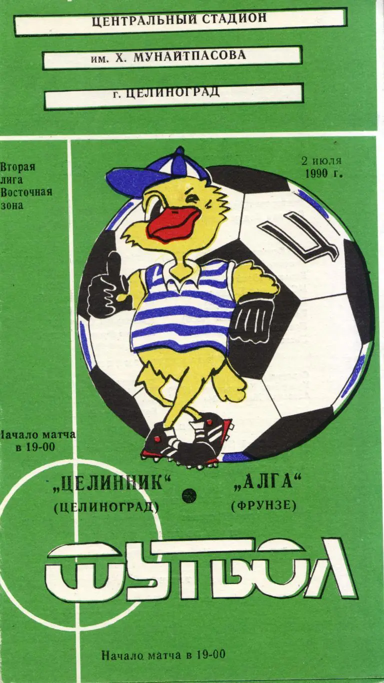 Целинник Целиноград - Алга Бишкек 02.07.1990