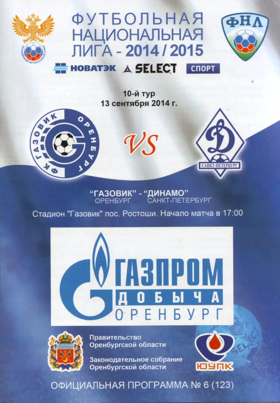 Газовик Оренбург - Динамо Санкт-Петербург 13.09.2014