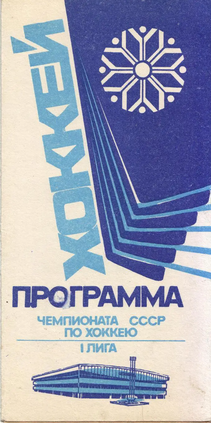 Сибирь Новосибирск - СКА Новосибирск 10.11.1988 + Металлург Новокузнецк 14.11.88