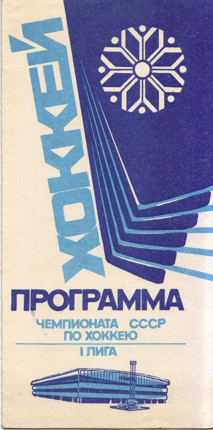 Сибирь Новосибирск - Торпедо Нижний Новгород 15.02.1989 + Казань 19.02.1989