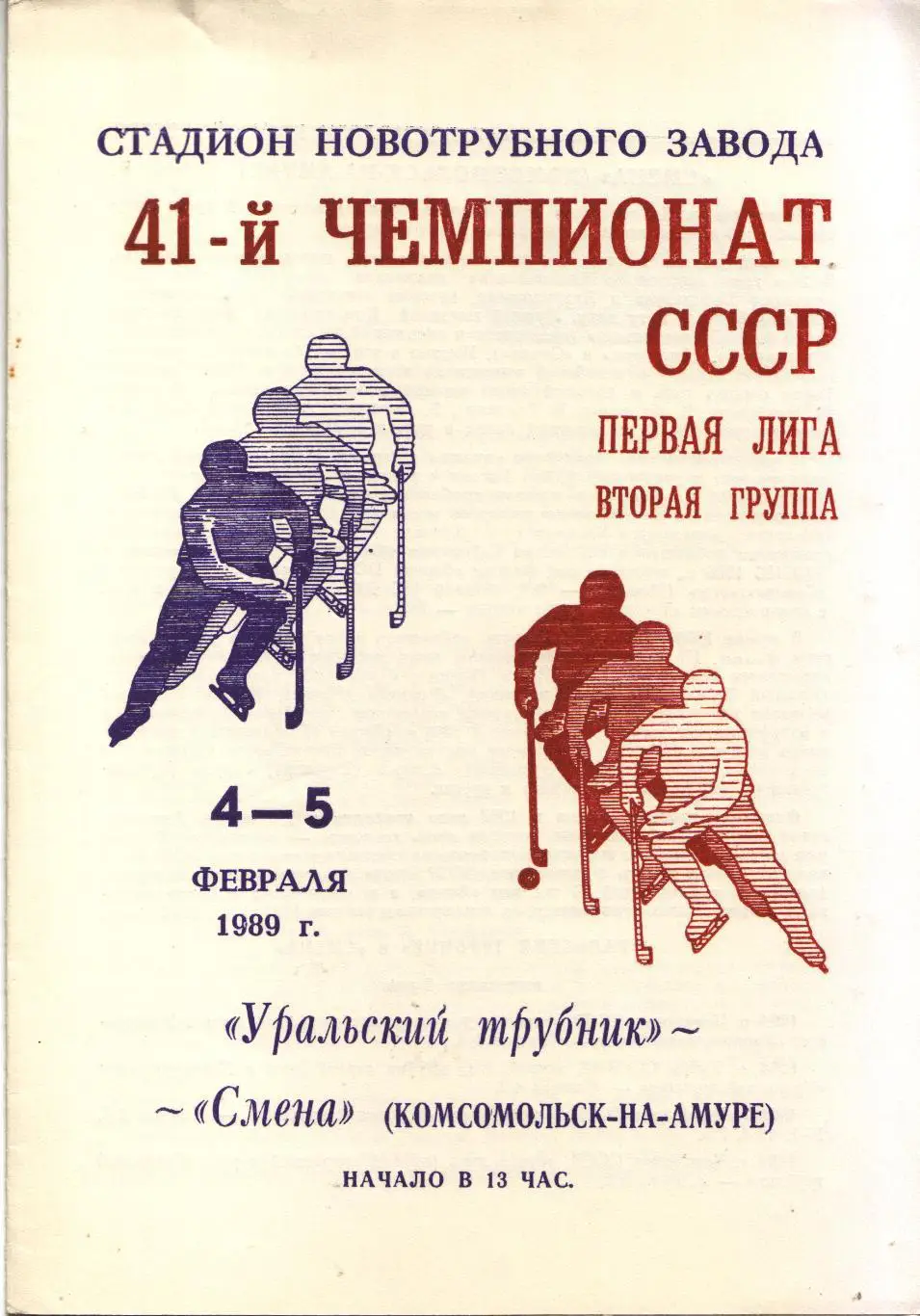 Уральский Трубник Первоуральск - Смена Комсомольск-на-Амуре 04.02.1989