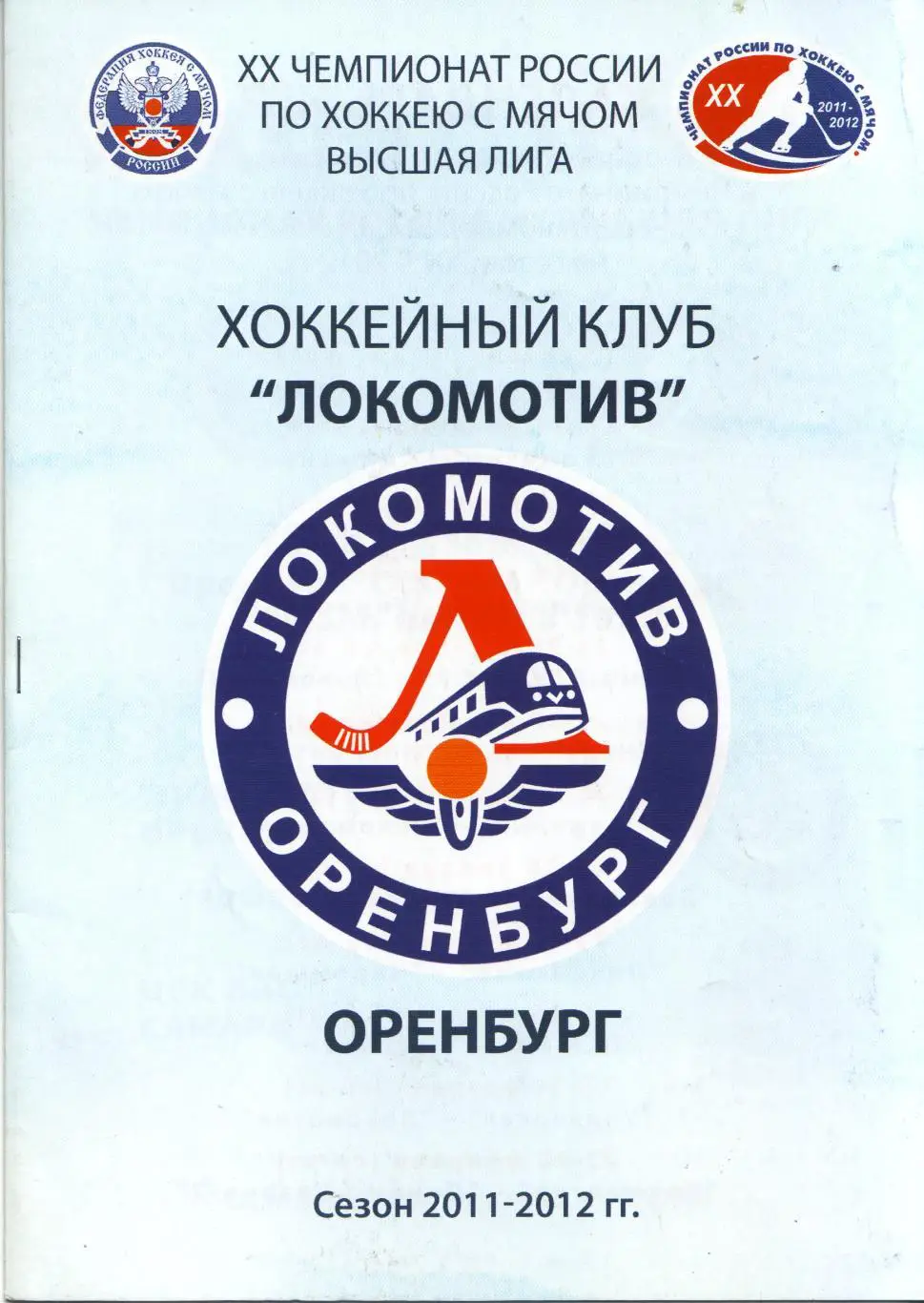 Локомотив Оренбург - ЦСК ВВС Самара 13.12.2011