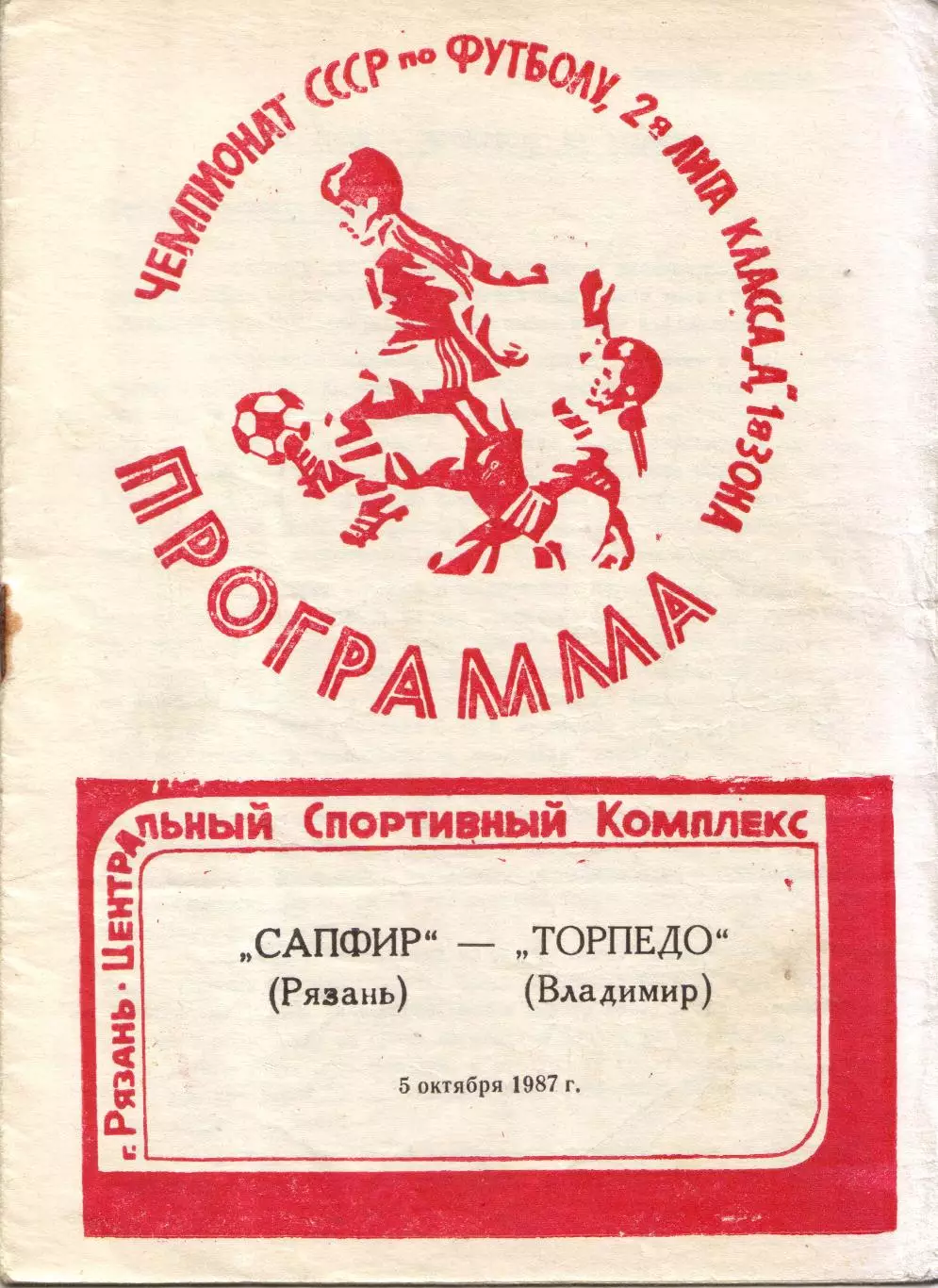 Сапфир Рязань - Торпедо Владимир 05.10.1987