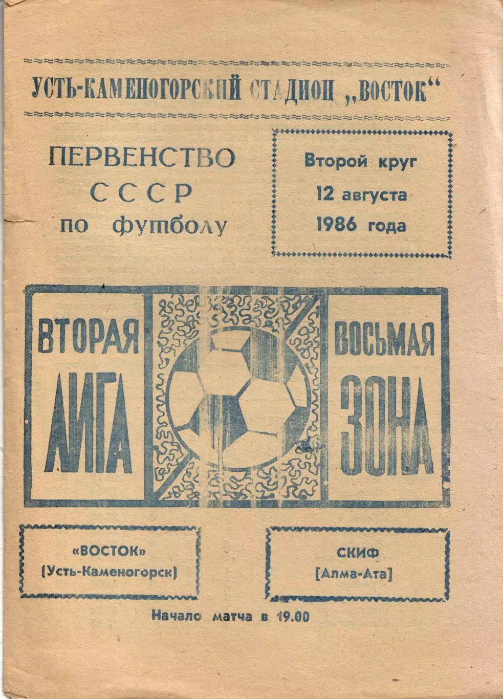 Восток Усть-Каменогорск - СКИФ Алма-Ата 12.08.1986