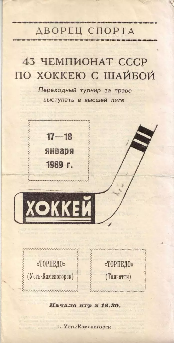 Торпедо Усть-Каменогорск - Торпедо Тольятти 17.01.1989