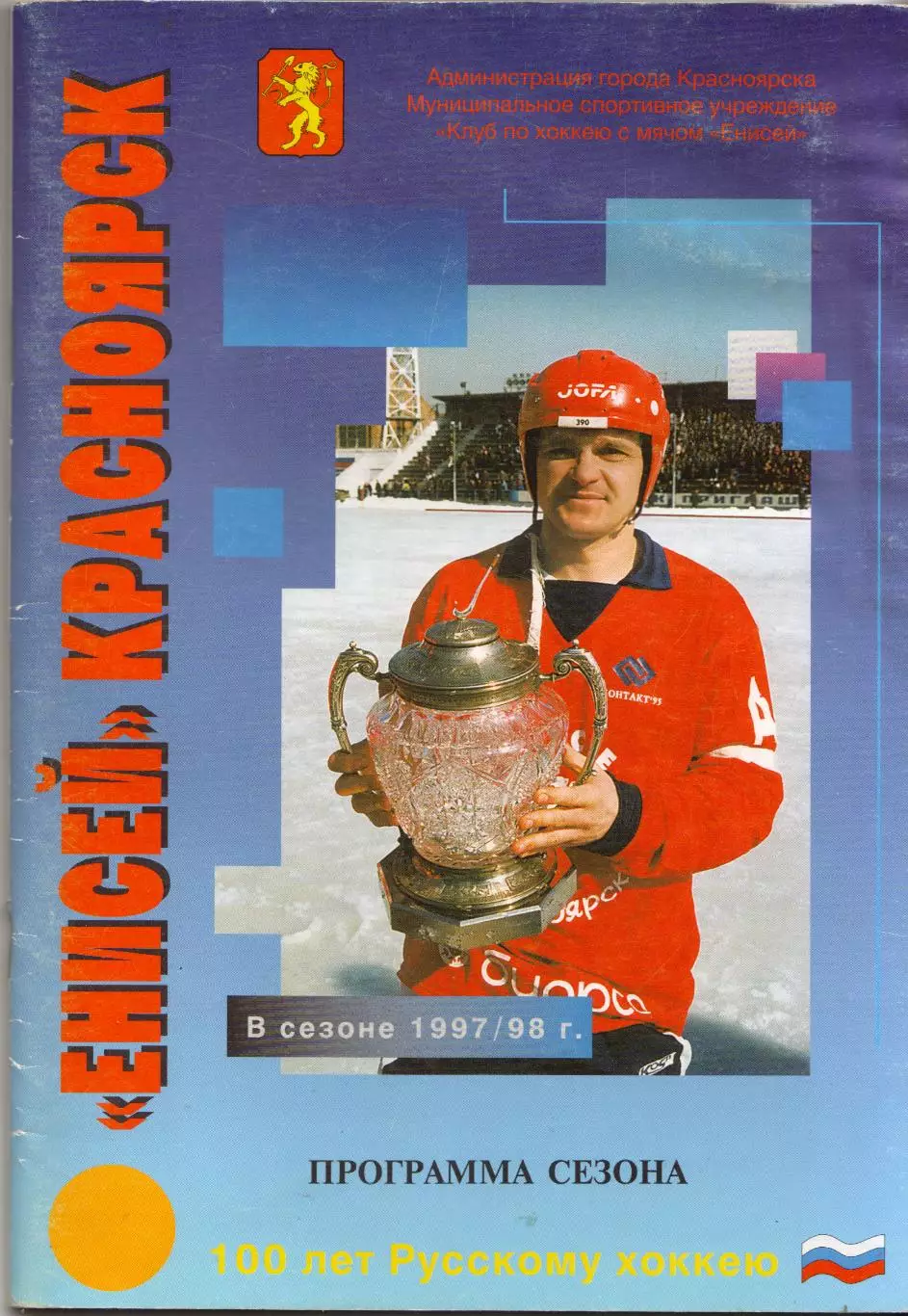 к/с Красноярск 1997/1998 ХОККЕЙ С МЯЧОМ