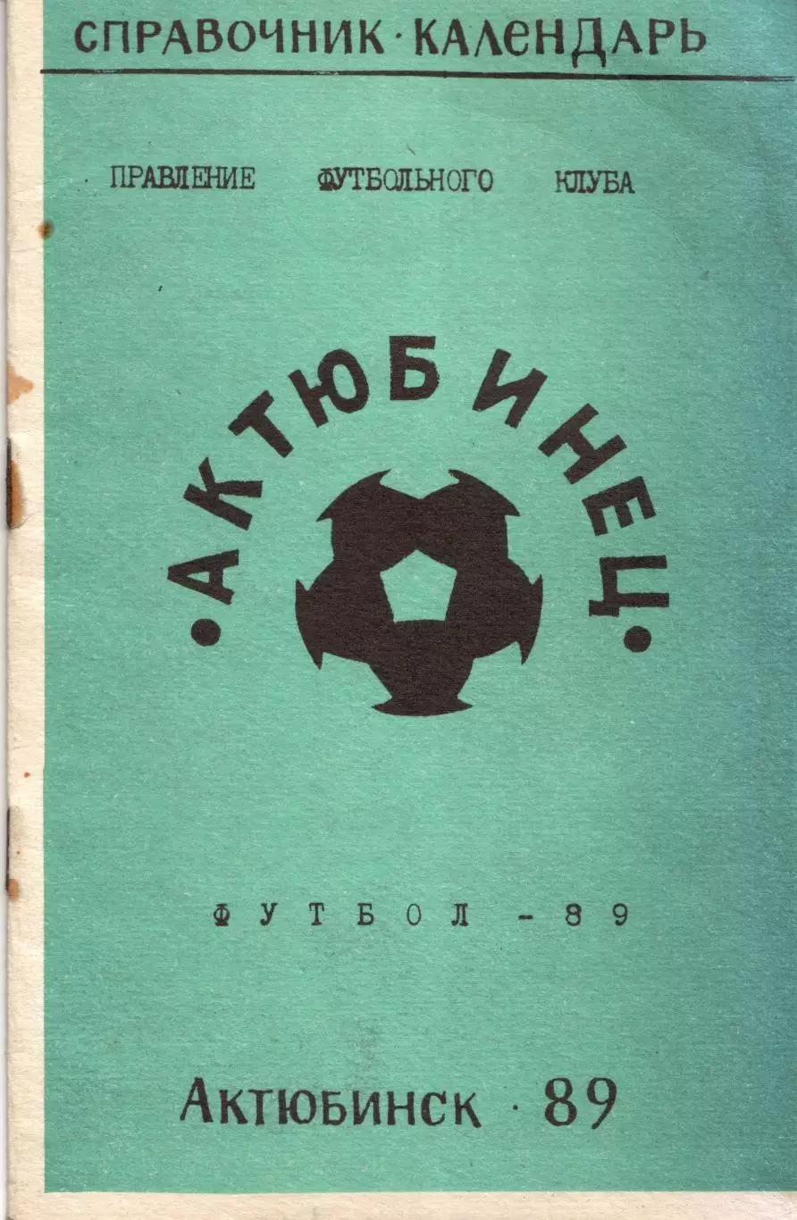 к/с Актюбинск 1989