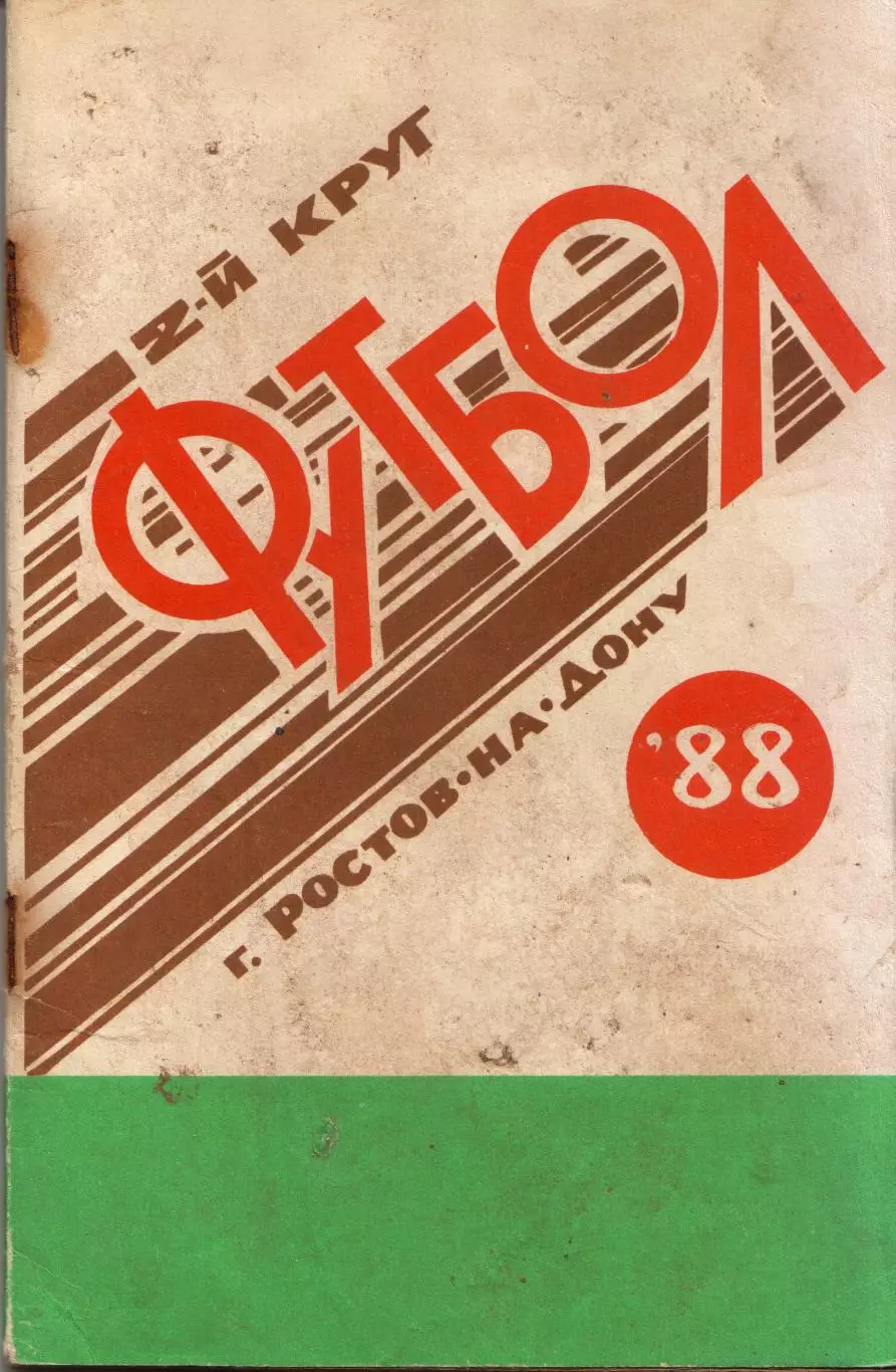 к/с Ростов-на-Дону 1988 (2 круг)