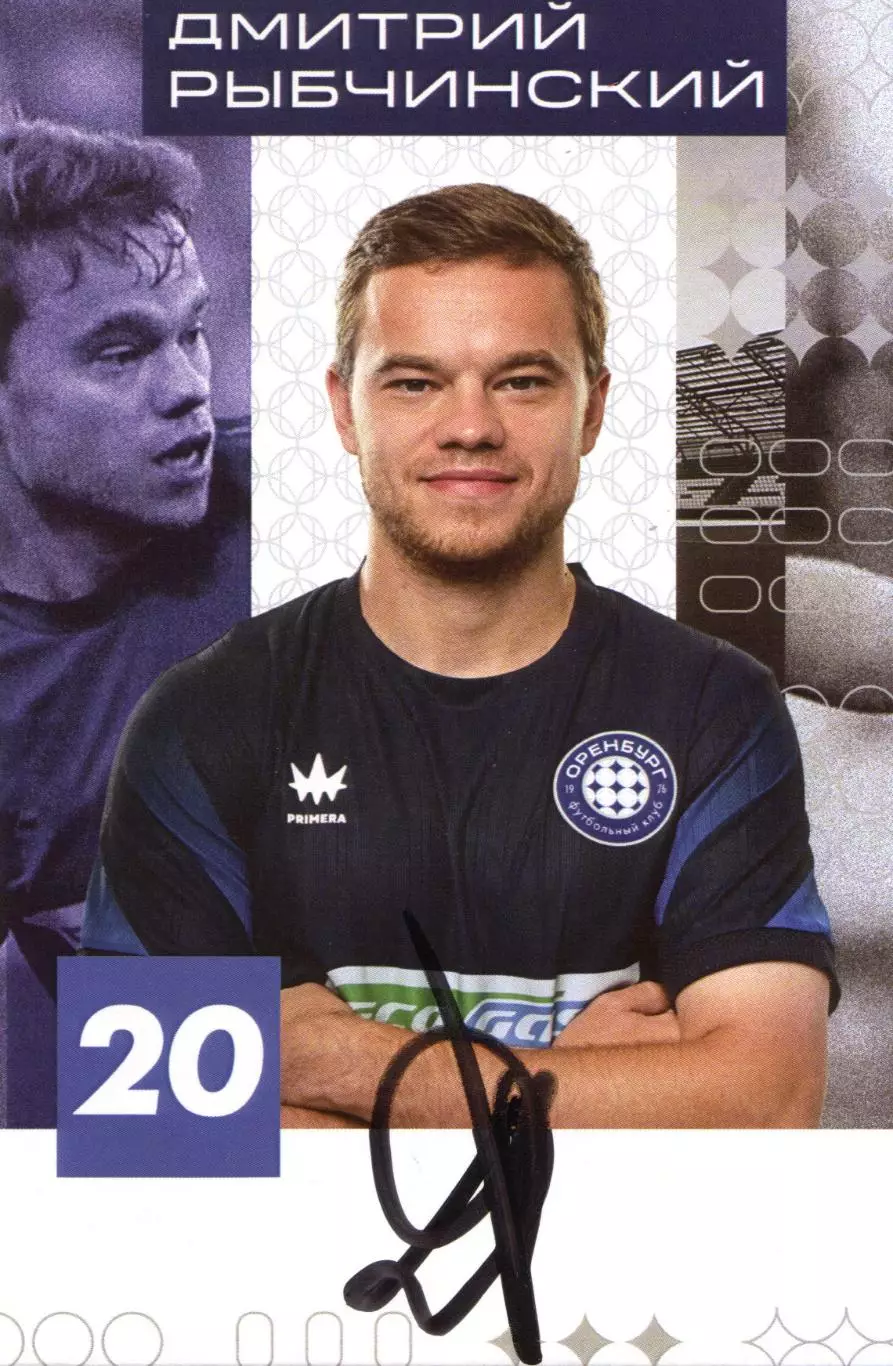 Дмитрий Рыбчинский, автограф