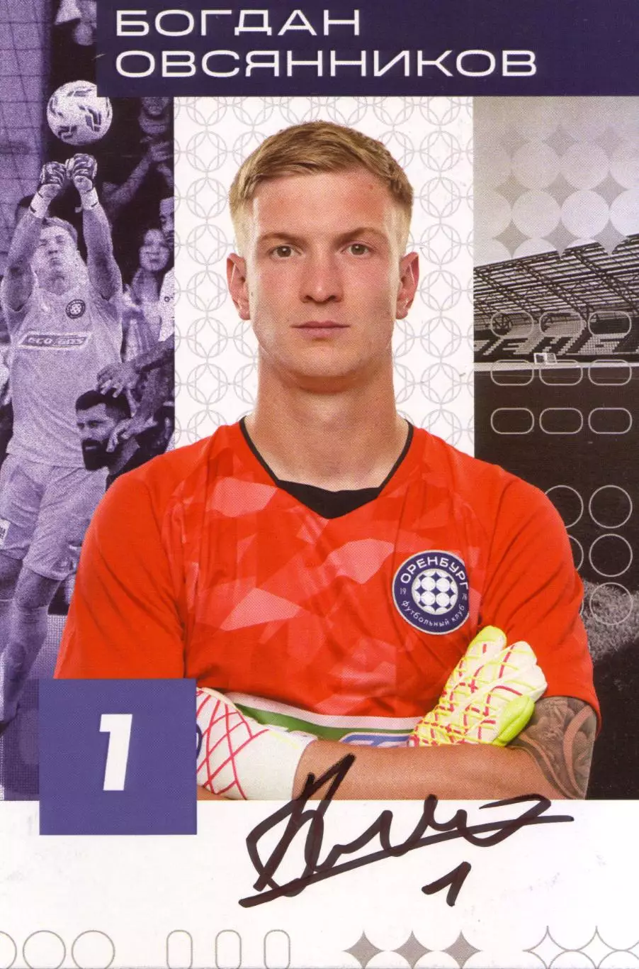 Богдан Овсянников, автограф