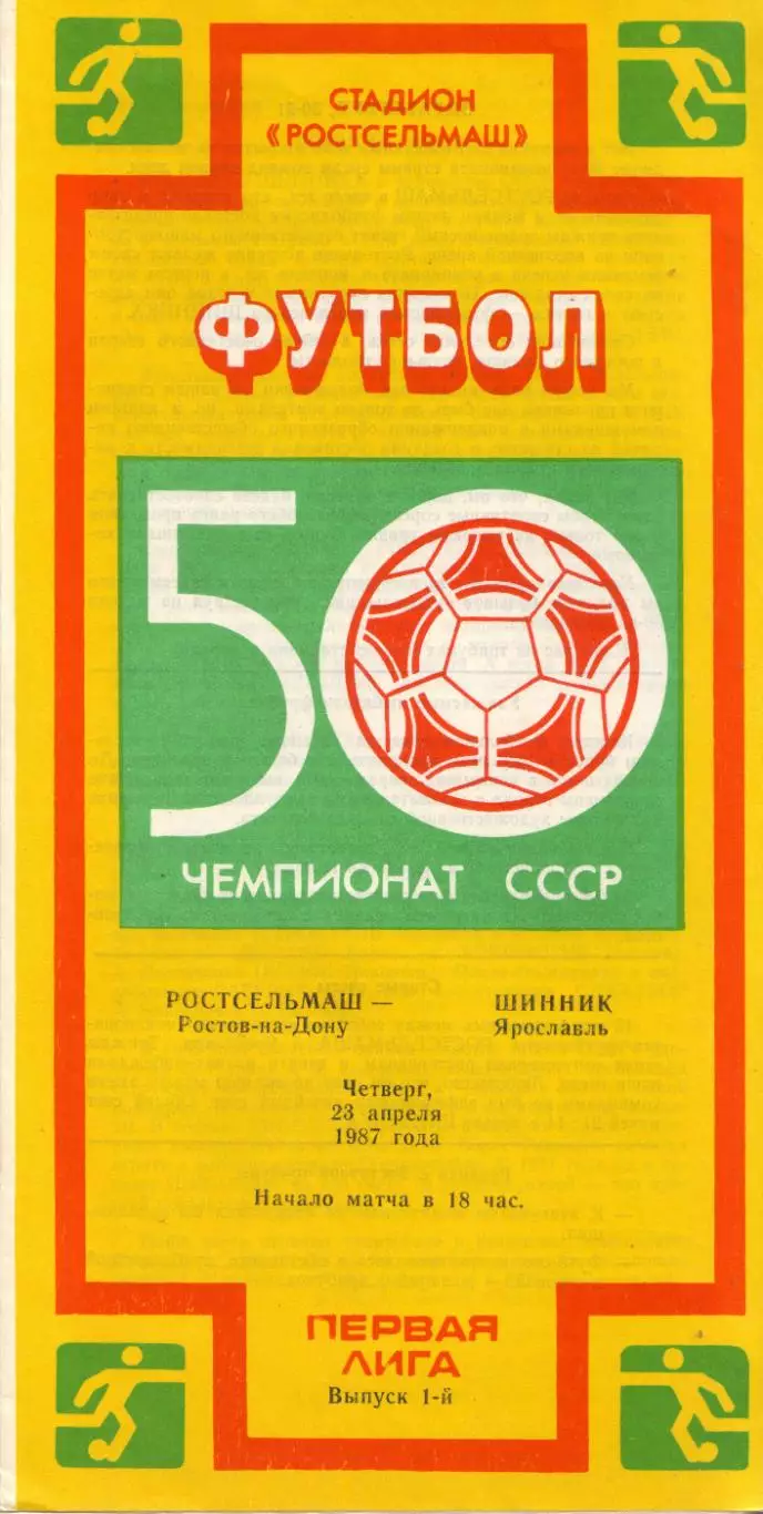 Ростсельмаш Ростов-на-Дону - Шинник Ярославль 23.04.1987
