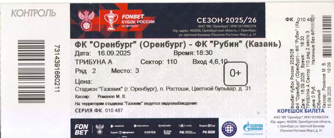 билет Оренбург - Рубин Казань 16.09.2025