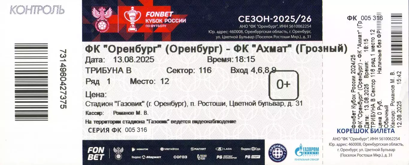 билет Оренбург - Терек Грозный 13.08.2025