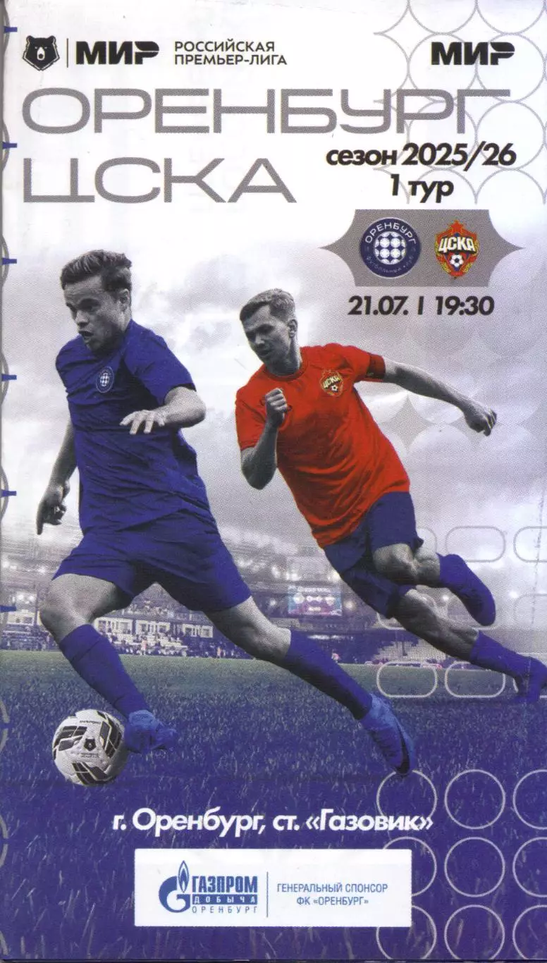 Оренбург - ЦСКА Москва 21.07.2025