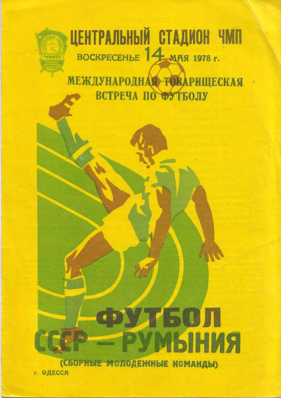 СССР (молодёжная) - Румыния (молодёжная) 14.05.1978