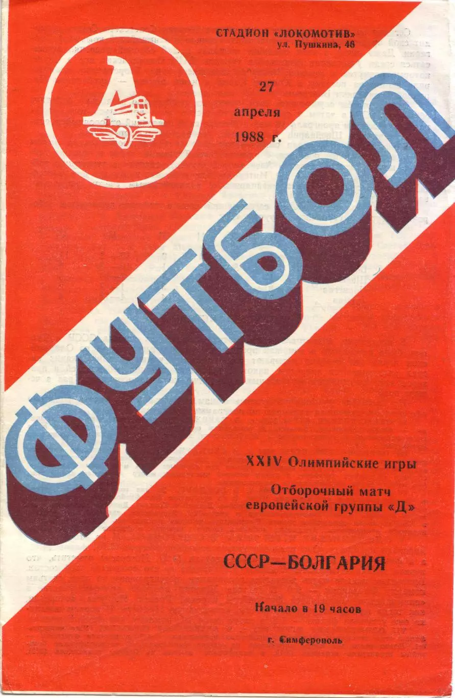 СССР (олимпийская) - Болгария (олимпийская) 27.04.1988