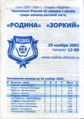 Родина Киров - Зоркий Красногорск 29.11.2003