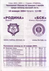 Родина Киров - БСК Санкт-Петербург 10.01.2004