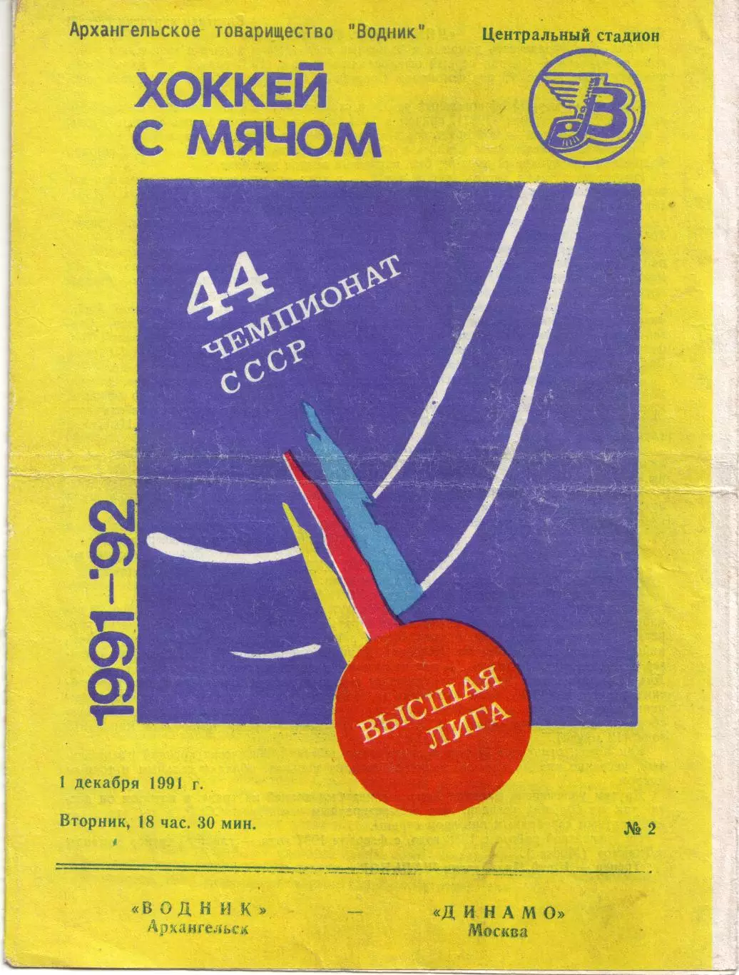 Водник Архангельск - Динамо Москва 01.12.1991