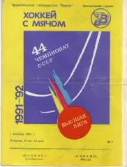 Водник Архангельск - Динамо Москва 01.12.1991