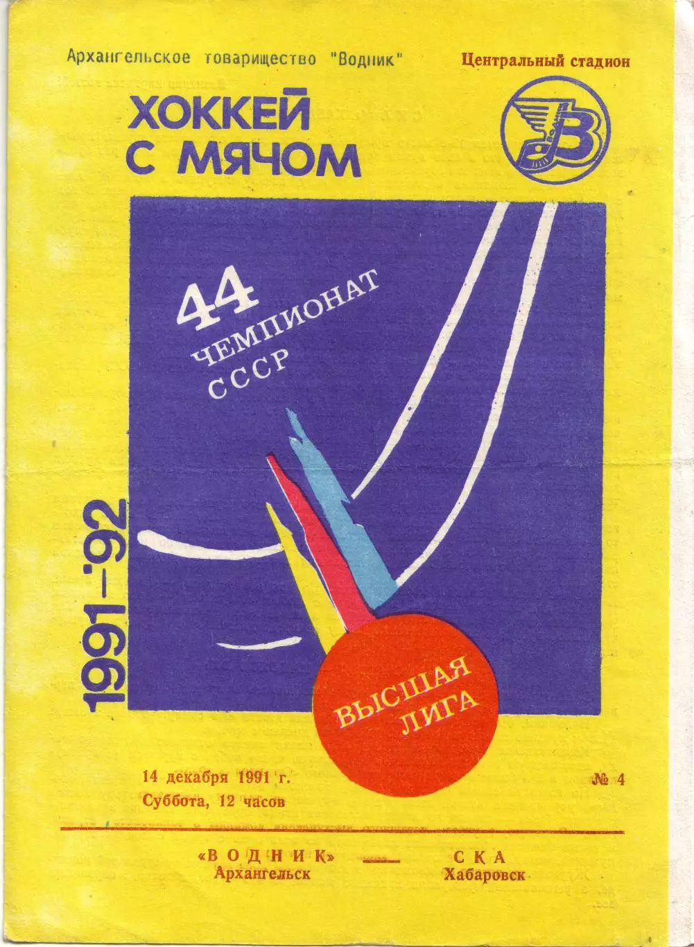 Водник Архангельск - СКА Хабаровск 14.12.1991