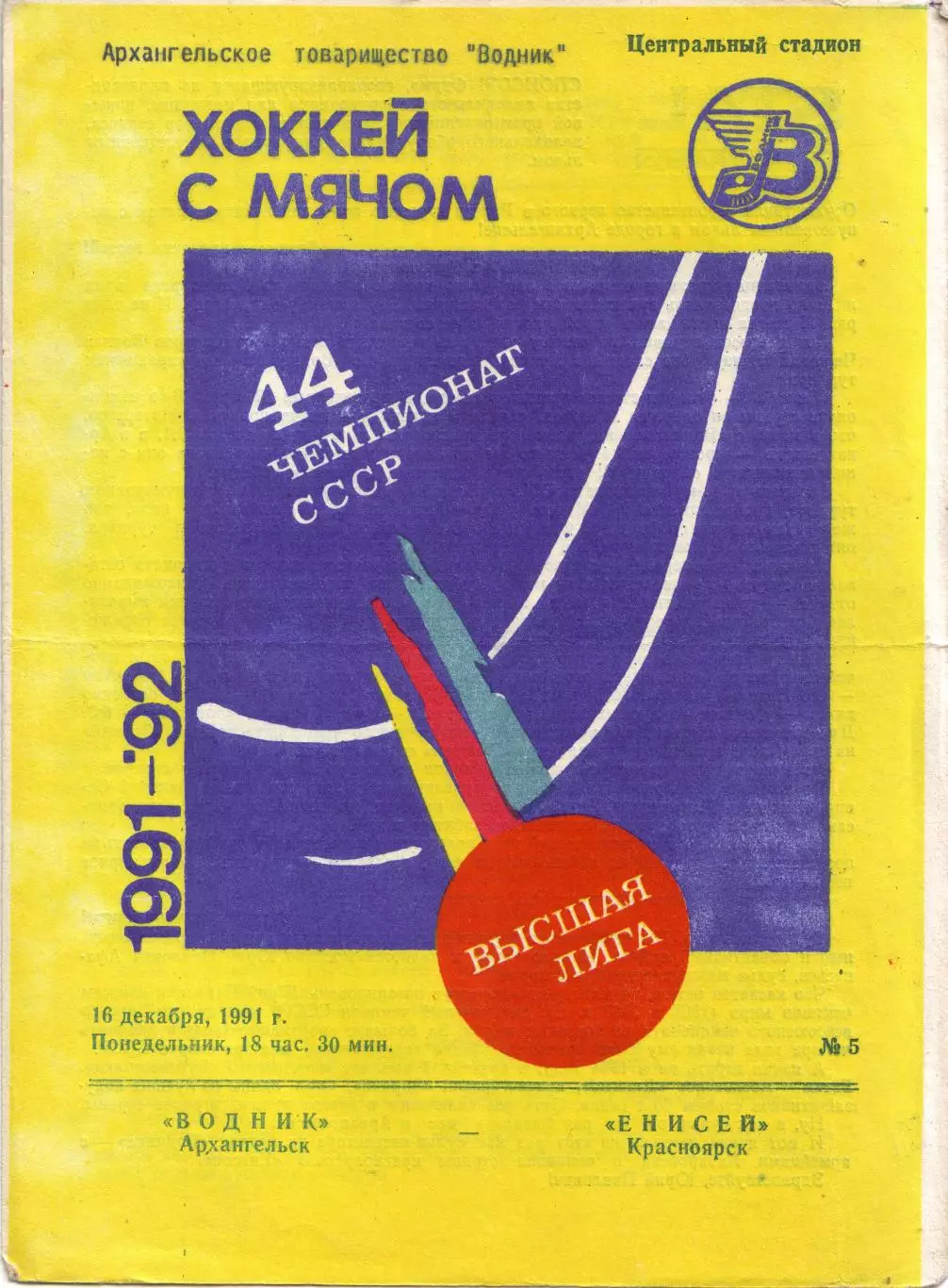 Водник Архангельск - Енисей Красноярск 16.12.1991