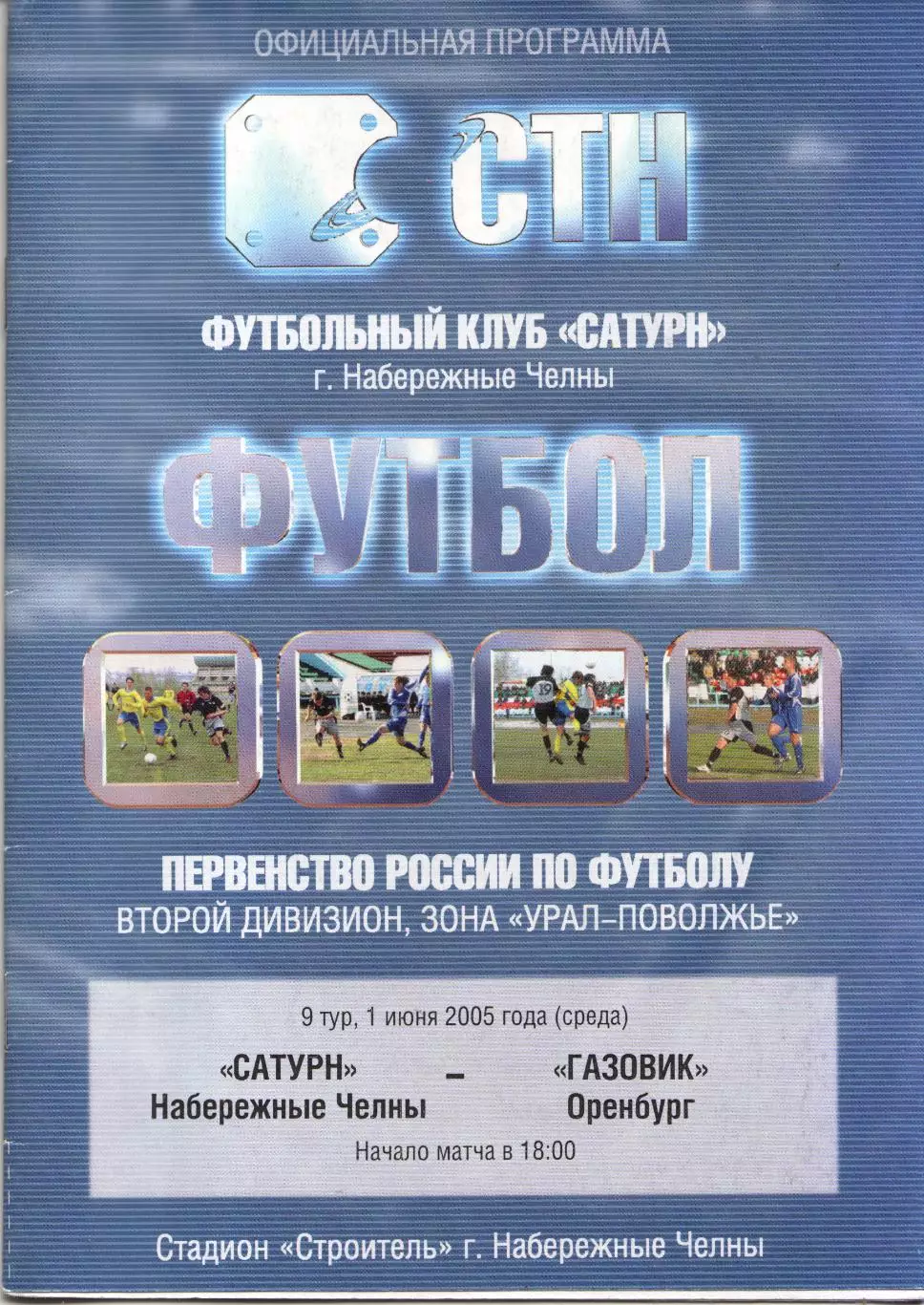 Сатурн Набережные Челны - Газовик Оренбург 01.06.2005