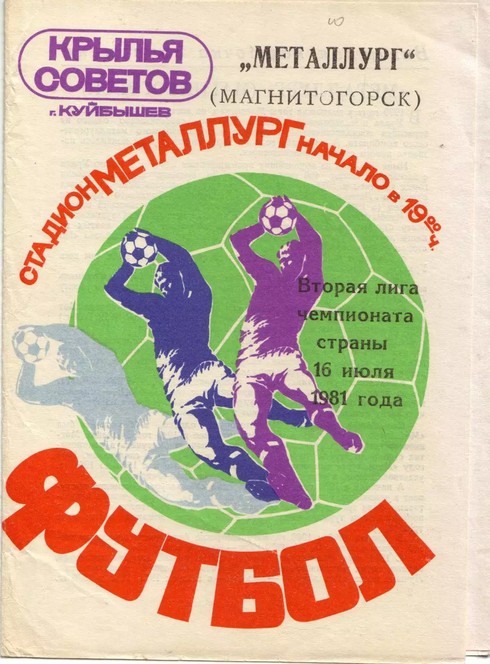 Крылья Советов Самара - Металлург Магнитогорск 16.07.1981