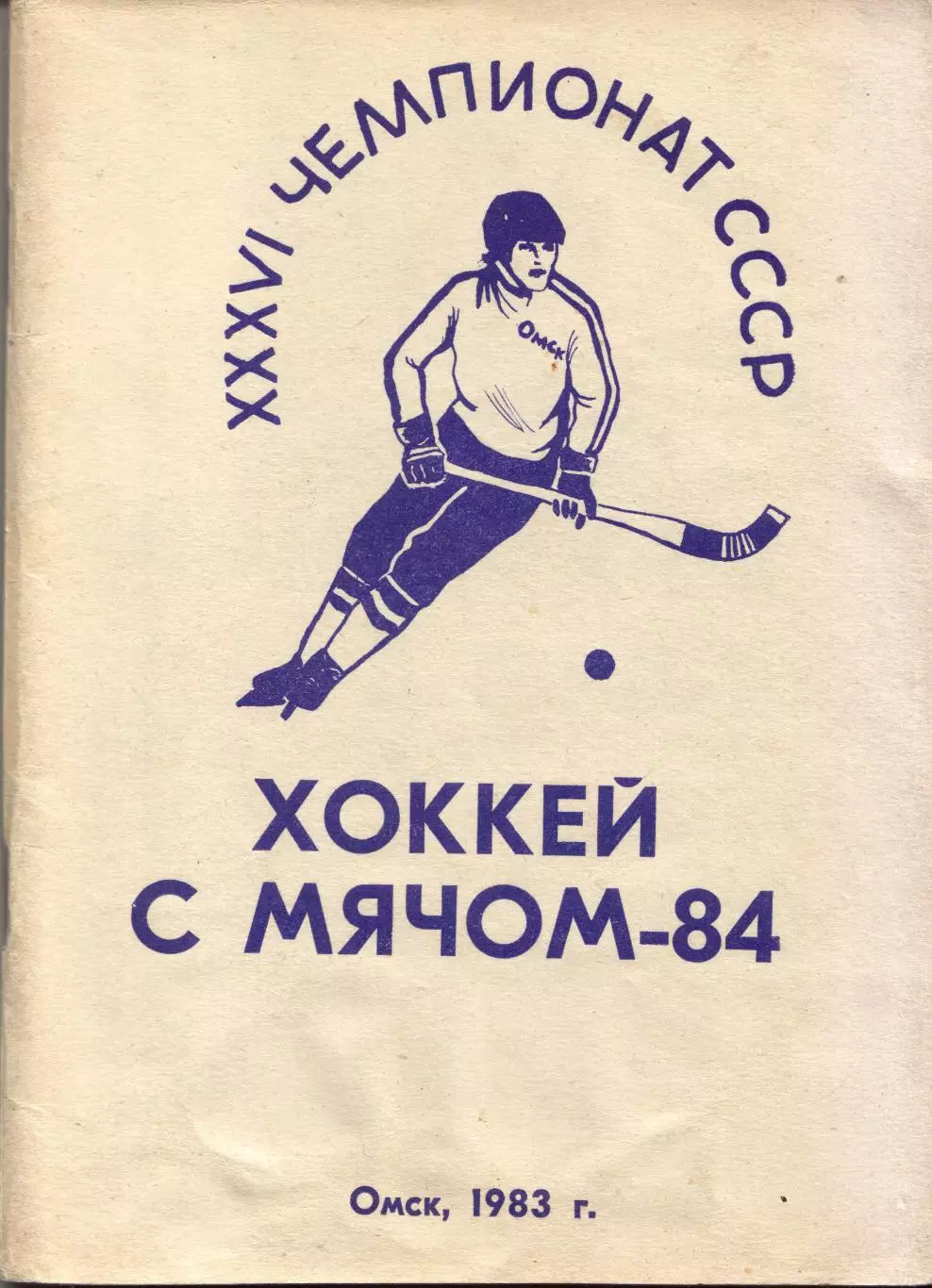 к/с Омск 1983/1984 ХОККЕЙ С МЯЧОМ