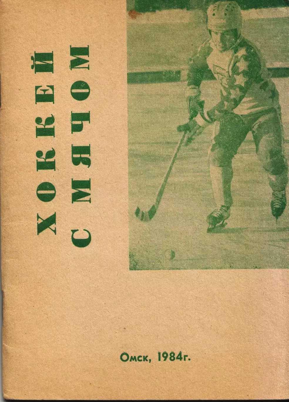 к/с Омск 1984/1985 ХОККЕЙ С МЯЧОМ