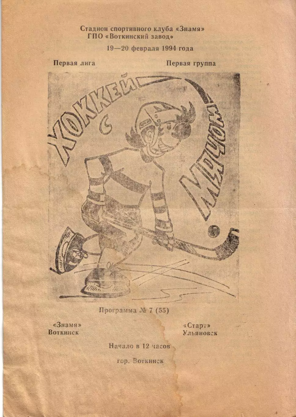 Знамя Воткинск - Старт Ульяновск 19.02.1994