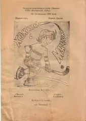 Знамя Воткинск - Старт Ульяновск 19.02.1994