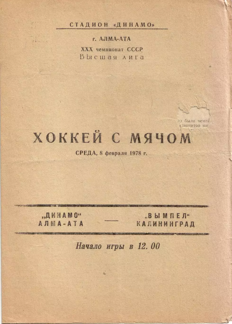 Динамо Алма-Ата - Вымпел Королёв 08.02.1978