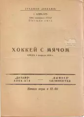 Динамо Алма-Ата - Вымпел Королёв 08.02.1978