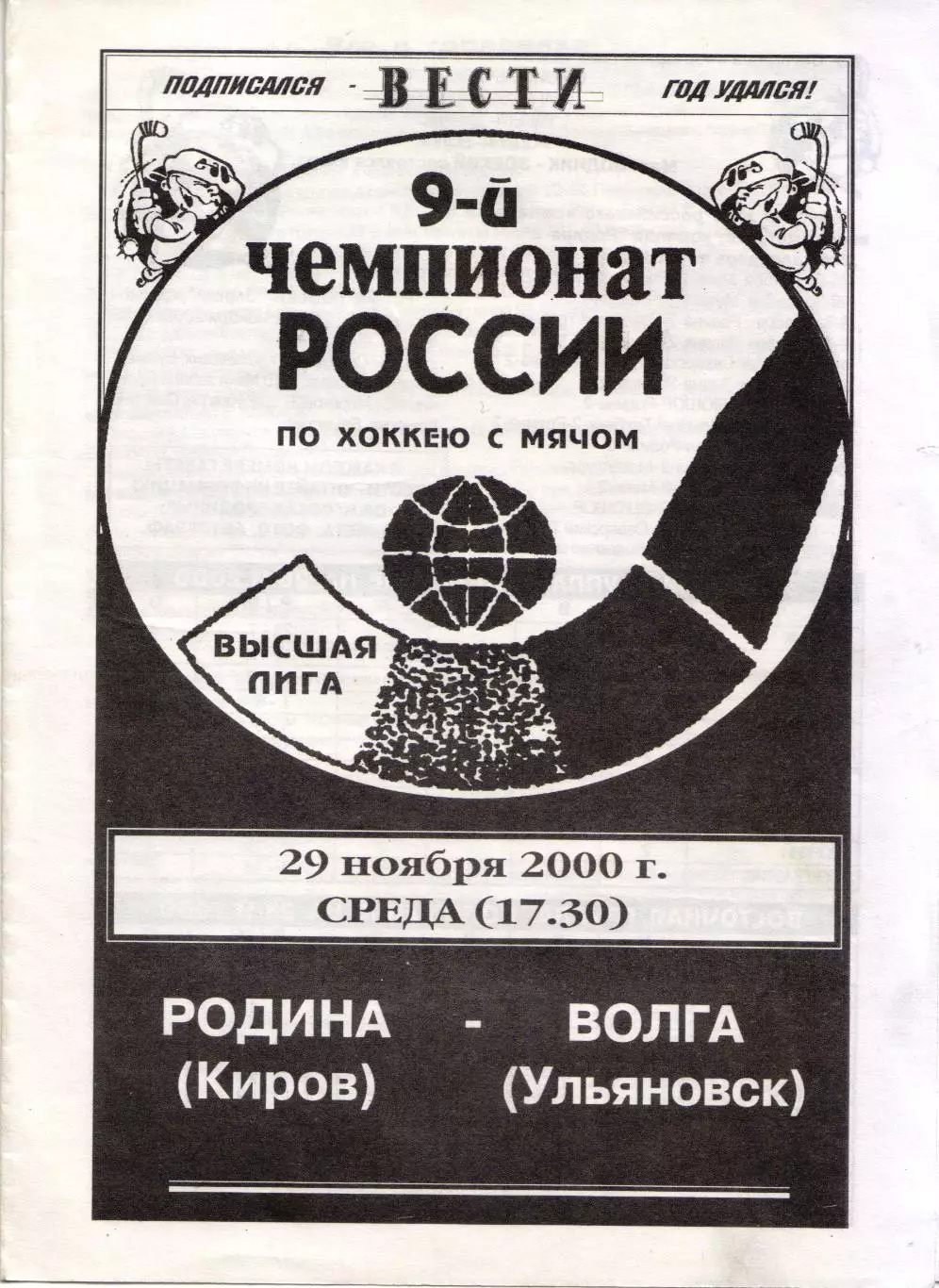 Родина Киров - Волга Ульяновск 29.11.2000