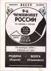 Родина Киров - Волга Ульяновск 29.11.2000
