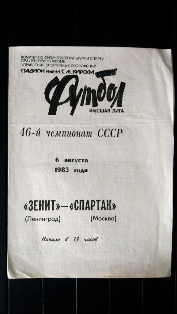 06.08.1983. Чемпионат СССР. Зенит - Спартак (Москва).