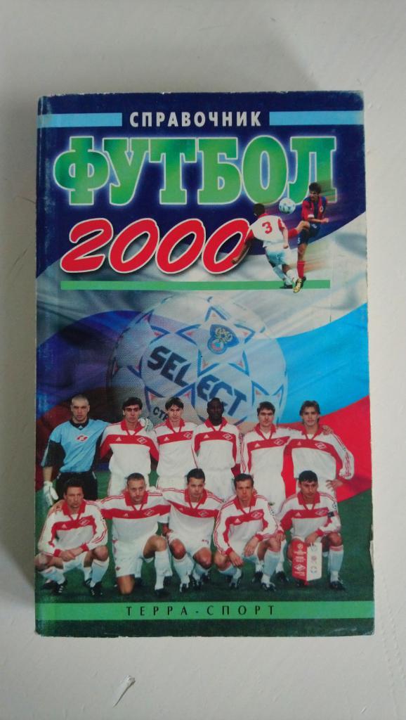 Справочник Футбол 2000 (Терра-Спорт)