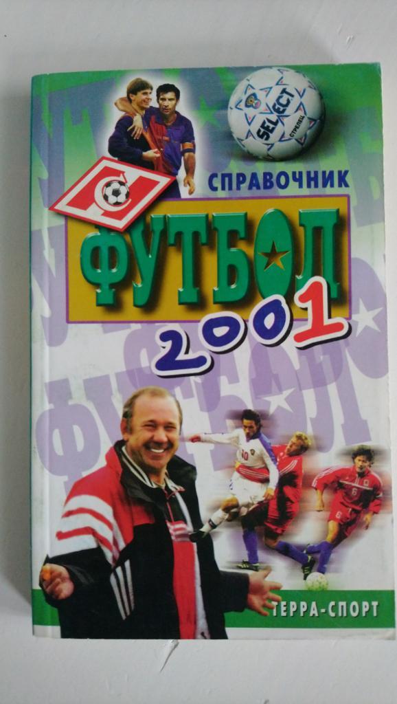 Справочник Футбол 2001 (Терра-Спорт)