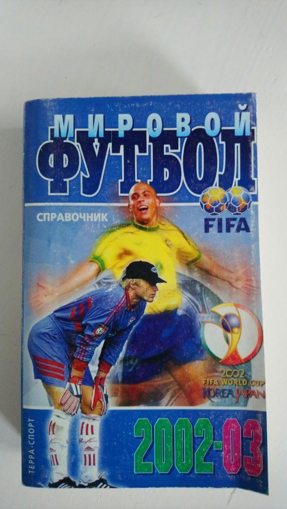 Справочник Мировой Футбол 2002-03 (Терра-Спорт)