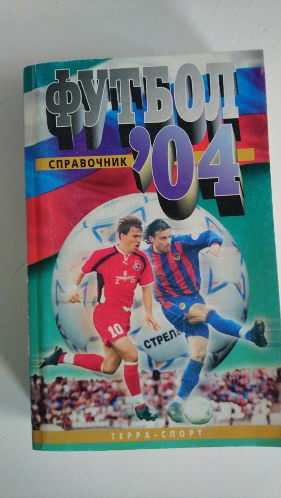 Справочник Футбол 04 (Терра-Спорт)