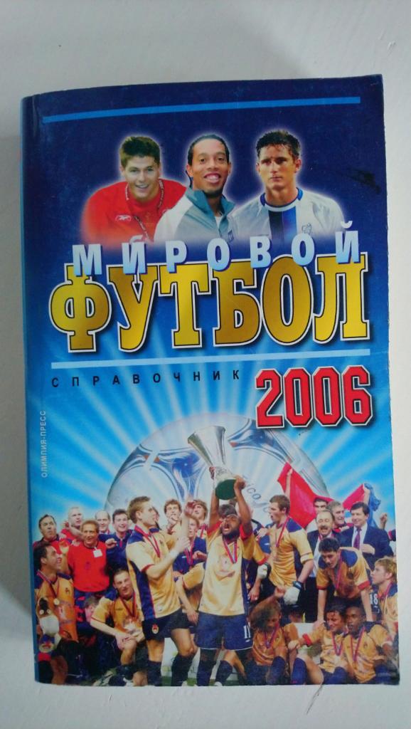 Справочник Мировой Футбол 2006 (Олимпия-пресс)